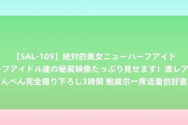 【SAL-109】絶対的美女ニューハーフアイドル大集合！！ ニューハーフアイドル達の秘蔵映像たっぷり見せます！激レア生しょんべん完全撮り下ろし3時間 鲍威尔一席话重创好意思债：价钱暴跌、收益率弧线趋平