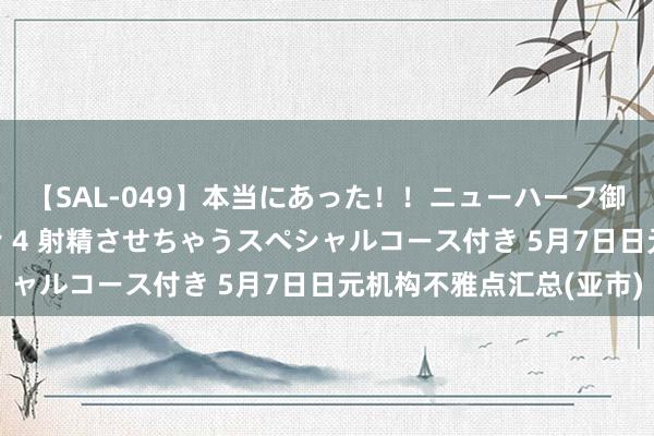 【SAL-049】本当にあった！！ニューハーフ御用達 性感エステサロン 4 射精させちゃうスペシャルコース付き 5月7日日元机构不雅点汇总(亚市)