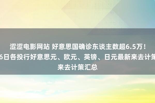 涩涩电影网站 好意思国确诊东谈主数超6.5万！3月26日各投行好意思元、欧元、英镑、日元最新来去计策汇总