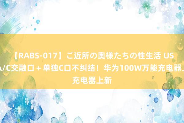 【RABS-017】ご近所の奥様たちの性生活 USB-A/C交融口＋单独C口不纠结！华为100W万能充电器上新