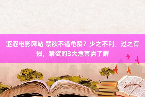 涩涩电影网站 禁欲不错龟龄？少之不利，过之有损，禁欲的3大危害需了解