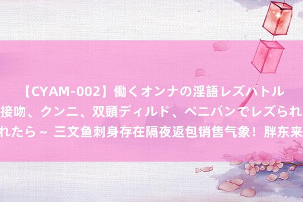 【CYAM-002】働くオンナの淫語レズバトル 2 ～もしも職場で濃厚接吻、クンニ、双頭ディルド、ペニバンでレズられたら～ 三文鱼刺身存在隔夜返包销售气象！胖东来公告：奖励投诉者10万元