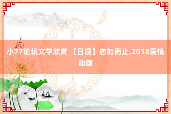 小77论坛文学欣赏 【日漫】恋如雨止.2018爱情动画