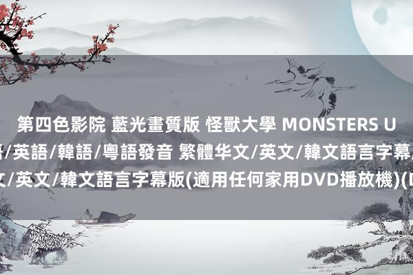 第四色影院 藍光畫質版 怪獸大學 MONSTERS UNIYERSITY 電影版 國語/英語/韓語/粵語發音 繁體华文/英文/韓文語言字幕版(適用任何家用DVD播放機)(DVD9版)